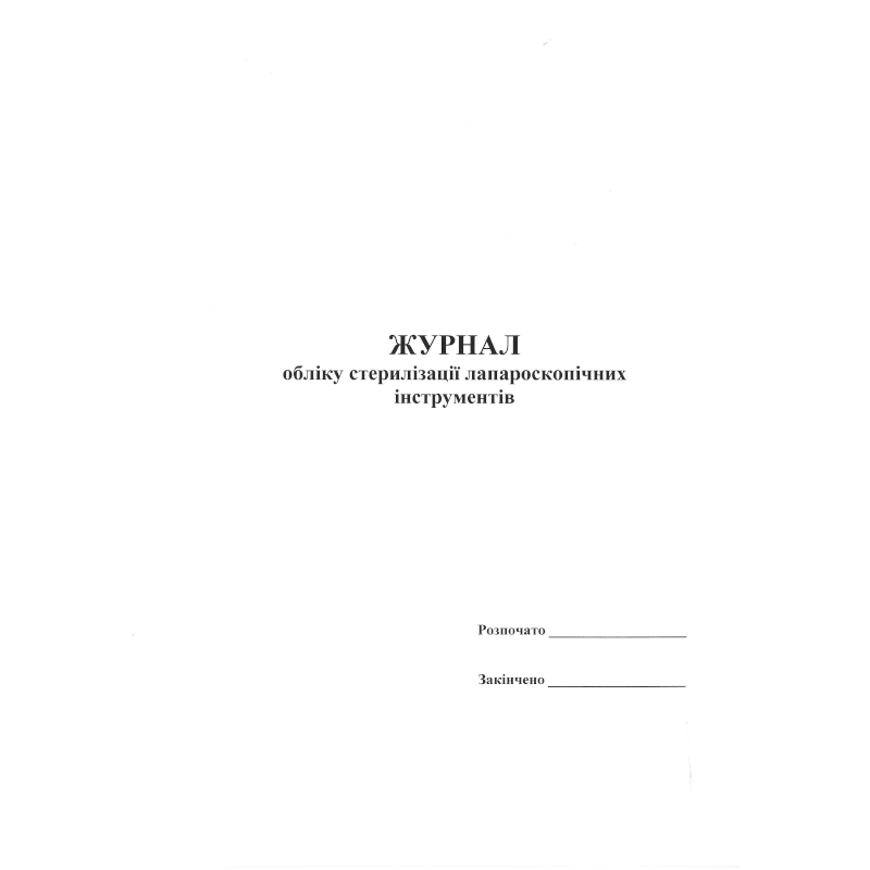 Журнал обліку стерилізації...(за зразком Замовника), 100 арк.
